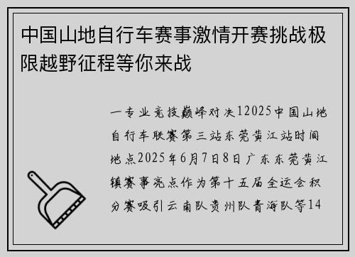 中国山地自行车赛事激情开赛挑战极限越野征程等你来战