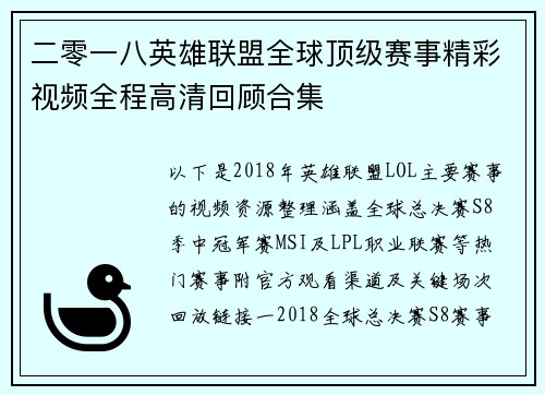 二零一八英雄联盟全球顶级赛事精彩视频全程高清回顾合集