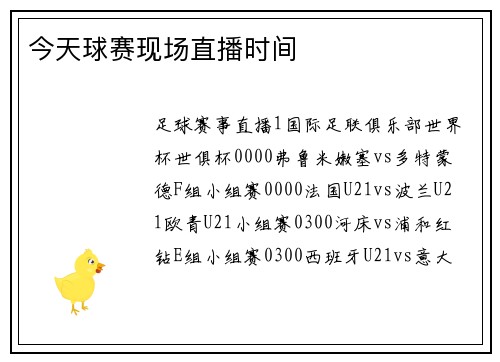 今天球赛现场直播时间