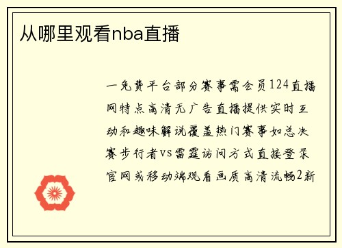 从哪里观看nba直播