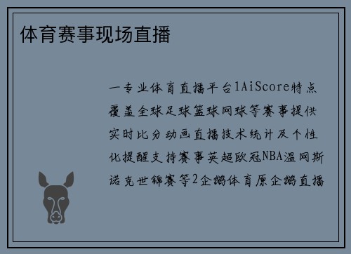 体育赛事现场直播
