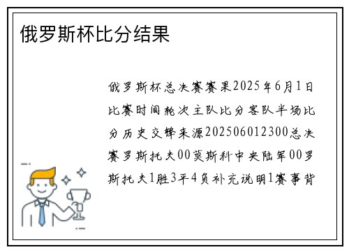 俄罗斯杯比分结果
