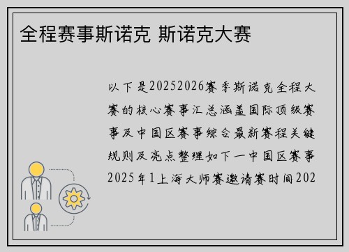 全程赛事斯诺克 斯诺克大赛