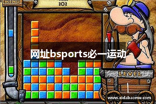 网址bsports必一运动