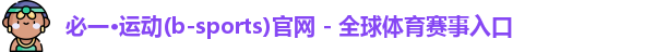 必一·运动(b-sports)官网 - 全球体育赛事入口